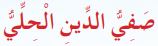 صفي الدين الحلي